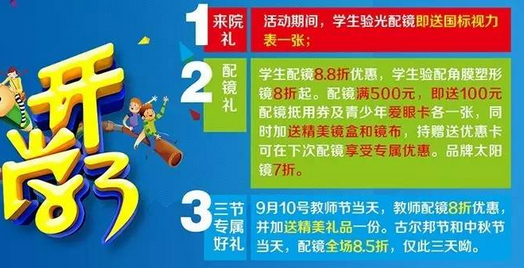 新學(xué)期、新視野，醫(yī)學(xué)驗光配鏡開學(xué)特惠季