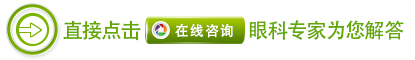 中藥離子導(dǎo)入療法治療眼病怎么樣？