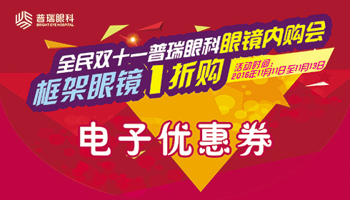 【全民雙11】普瑞眼科眼鏡內(nèi)購(gòu)會(huì)，框架眼鏡1折購(gòu)