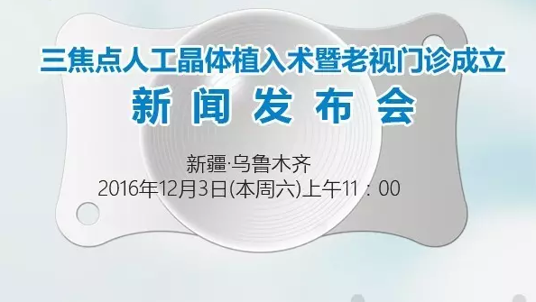 本周六，三焦點(diǎn)晶體植入手術(shù)應(yīng)用研討會暨老視門診成立