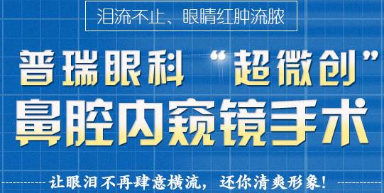 12月17日，普瑞集團淚道專家來疆親診，預(yù)約請速！