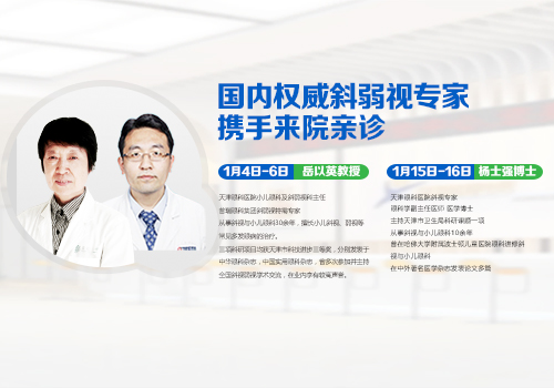 國內(nèi)權(quán)威斜弱視專家攜手來院坐診，預(yù)約請(qǐng)速!