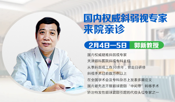 2月4日-5日，天津眼科斜弱視專家郭新教授來院親診！