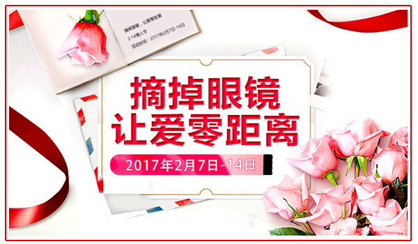【浪漫情人節(jié)】摘掉眼鏡，讓愛零距離!