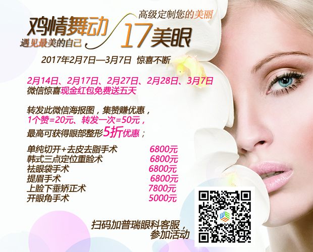 雞情舞動(dòng)，17美眼，普瑞眼科眼整形優(yōu)惠等你拿!