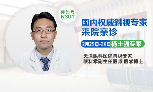斜弱視的福音，2月25日-26日天津眼科楊士強博士來啦!