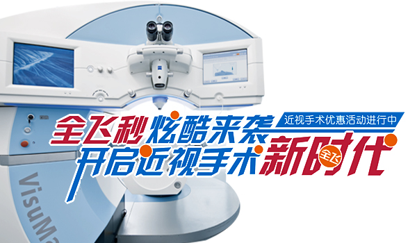 5月28日全飛秒炫酷來襲，近視活動邀您參加!