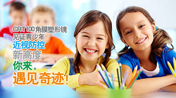 7月16日，見證青少年近視防控新高度，你來，遇見奇跡!