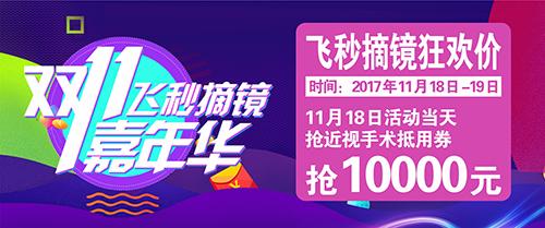 飛秒摘鏡嘉年華，首創(chuàng)新疆眼科行業(yè)的“雙十一”