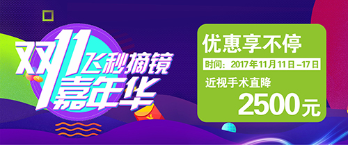 飛秒摘鏡嘉年華，首創(chuàng)新疆眼科行業(yè)的“雙十一”