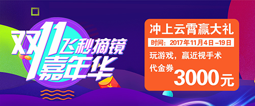 飛秒摘鏡嘉年華，首創(chuàng)新疆眼科行業(yè)的“雙十一”