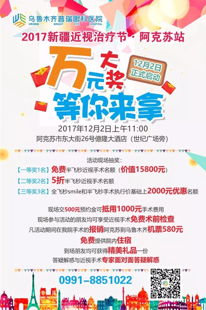 2017新疆近視手術(shù)節(jié)·阿克蘇站 萬元大獎(jiǎng)等你拿