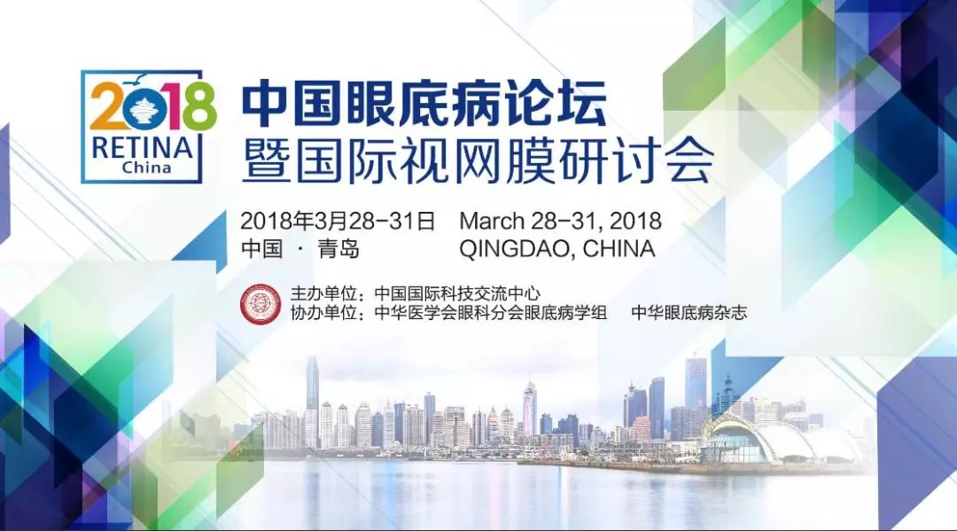 普瑞專家受邀參加2018中國眼底病論壇暨視網(wǎng)膜研討會！