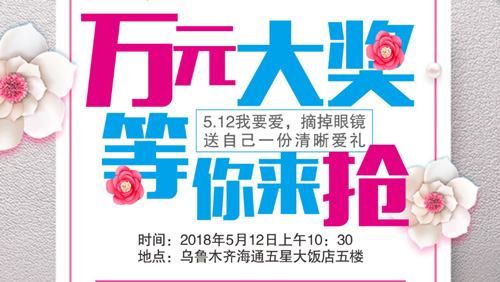 5·12我要愛，摘掉眼鏡送自己一份清晰愛禮