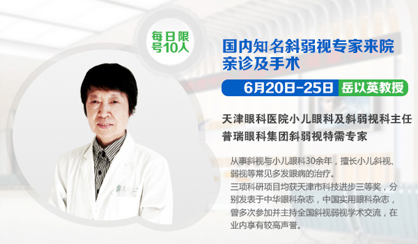 6月20日-25日，天津眼科知名斜弱視專家岳以英教授來疆親診