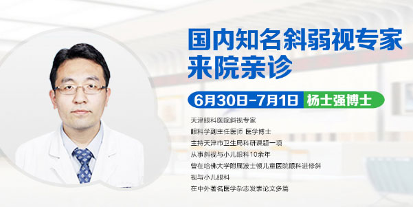 斜弱視患者看過來，天津眼科醫(yī)院楊士強(qiáng)博士來疆親診啦!