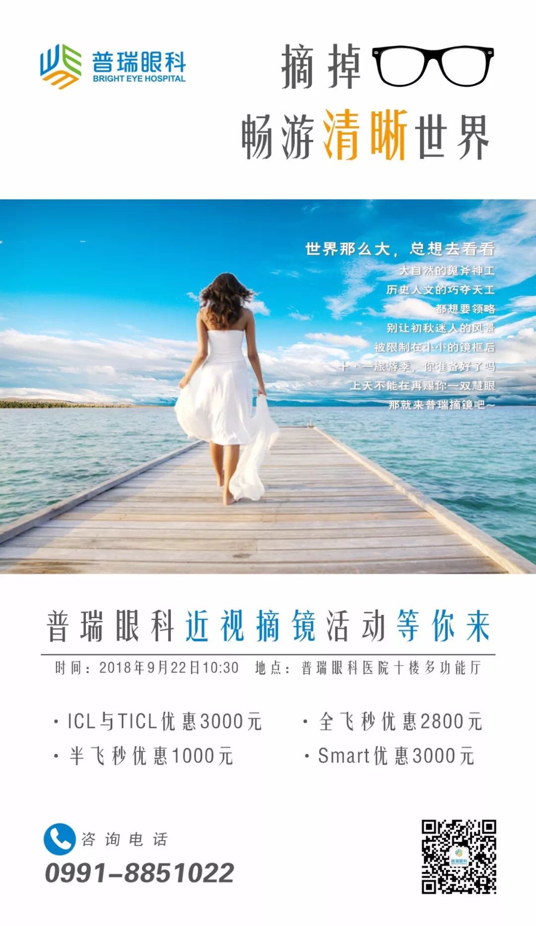 9月22日，普瑞眼科摘鏡活動開始啦!