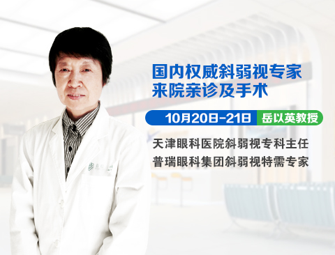 10月20日-21日，天津眼科斜弱視專家岳以英教授坐診普瑞眼科