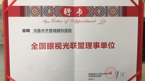 我院受聘成為“全國(guó)眼視光聯(lián)盟理事單位”