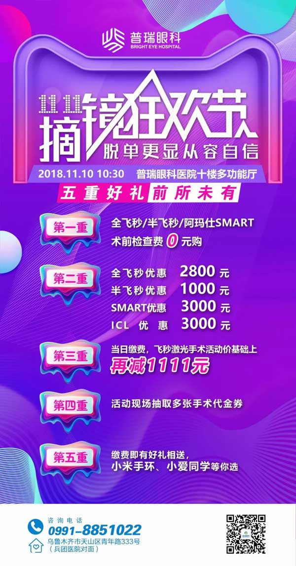 雙11摘鏡狂歡節(jié)，普瑞眼科摘鏡鉅惠來襲