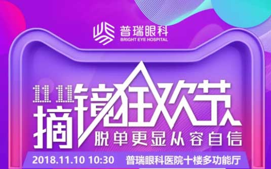 雙11摘鏡狂歡節(jié)，普瑞眼科摘鏡鉅惠來(lái)襲