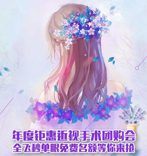 12月15日近視手術(shù)團(tuán)購會，免費(fèi)名額等你來搶!