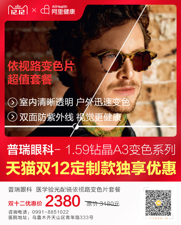 普瑞眼科天貓雙十二來襲，爆款低至99元就等你來