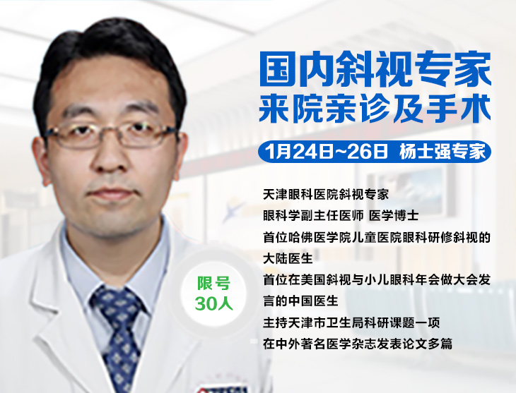 1月24日-26日，天津眼科斜弱視專家楊士強(qiáng)博士來疆親診啦!