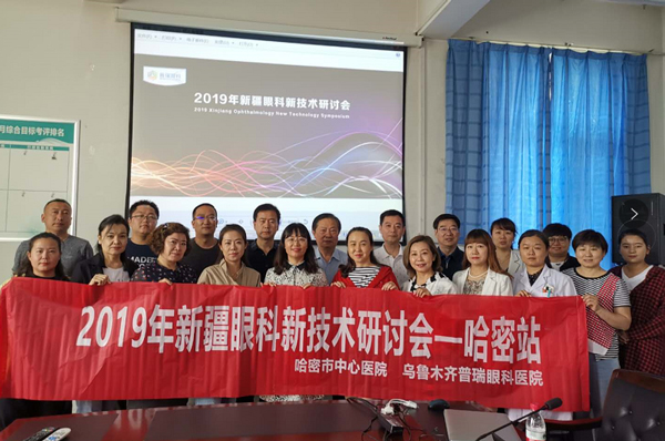 新疆眼科新技術(shù)論壇學術(shù)會議—哈密站順利召開